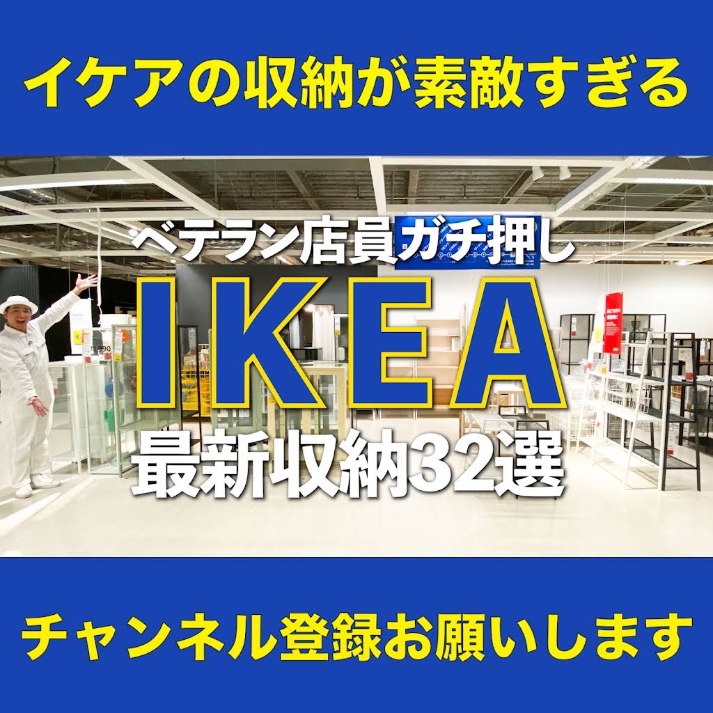 IKEA現行デザイン収納格安でお譲りします YouTube