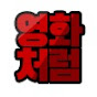 영화처럼