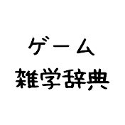 ゲーム雑学辞典