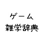ゲーム雑学辞典