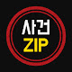 사건ZIP