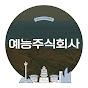 @예능주식회사