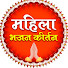 GdBbVjdoIK0-channel-avatar-Mahila Bhajan Kirtan महिला भजन कीर्तन