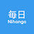 毎日 Nihongo