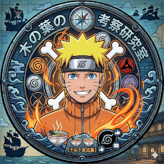 木の葉の考察研究室【ナルト反応集】