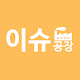이슈공장