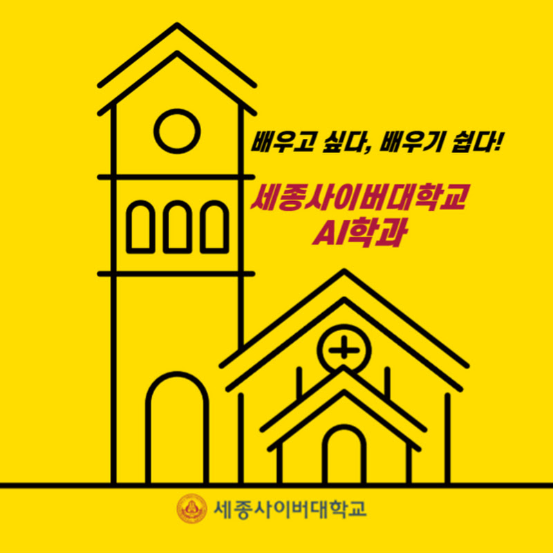 세종사이버대학교 AI학과