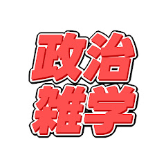 政治の雑学アイコン画像