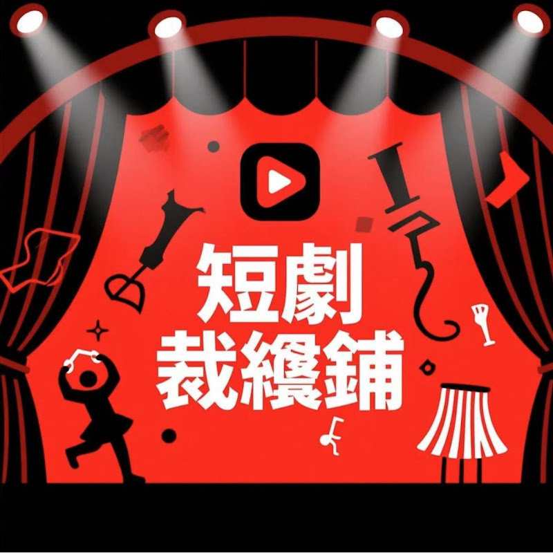 短劇裁縫鋪 Logo