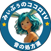 みぃぶぅのココロTV