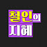 1wAtLmMFCiA-channel-avatar-철인의지혜
