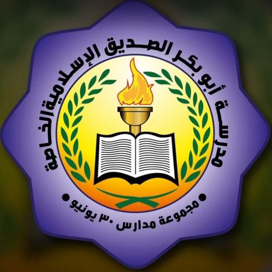 مدرسة أبو بكر الصديق الإسلامية بالمنصورة - YouTube