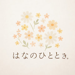 はなのひととき。