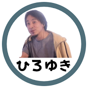 ひろゆきのひろゆき【切り抜き】
