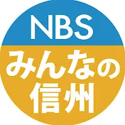 長野県のニュース　NBS長野放送