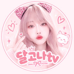 달고나tv