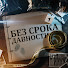 bxhy1qYmLFM-channel-avatar-БЕЗ СРОКА ДАВНОСТИ