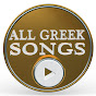 ALL GREEK SONGS 