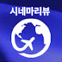 시네마리뷰