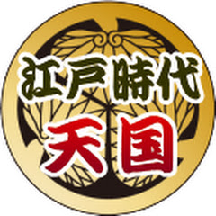 江戸時代天国