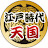 江戸時代天国
