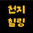 @천지힐링