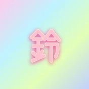 愛