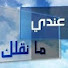 CXwvRDjpzZU-channel-avatar-عندي ما نقلك (حلقات محذوفة)