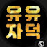 0HyKK3Wj8Wg-channel-avatar-유유자덕