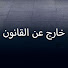 Fq9qI7QokDs-channel-avatar-خارج عن القانون - Kayıtdışı