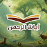 8ISAWzx9JcU-channel-avatar-آيات الرحمن