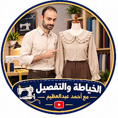 الخياطة والتفصيل مع احمد عبد العظيم