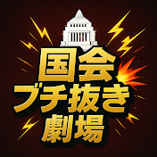 国会ブチ抜き劇場【国会切り抜き】
