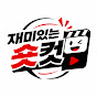 재미숏컷