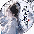 7eQrvHEtDNQ-channel-avatar-風止書閣