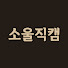 yB2vq-6MaH8-channel-avatar-소울직캠로그