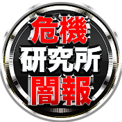 危機パトロールの「危機研究所」