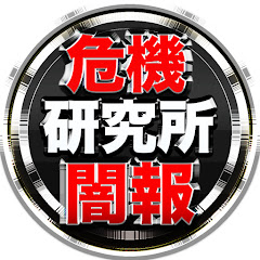 危機パトロールの「危機研究所」アイコン画像