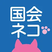【国会】をネコが斬る