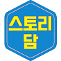 스토리담 : 다양한 스토리를 담다