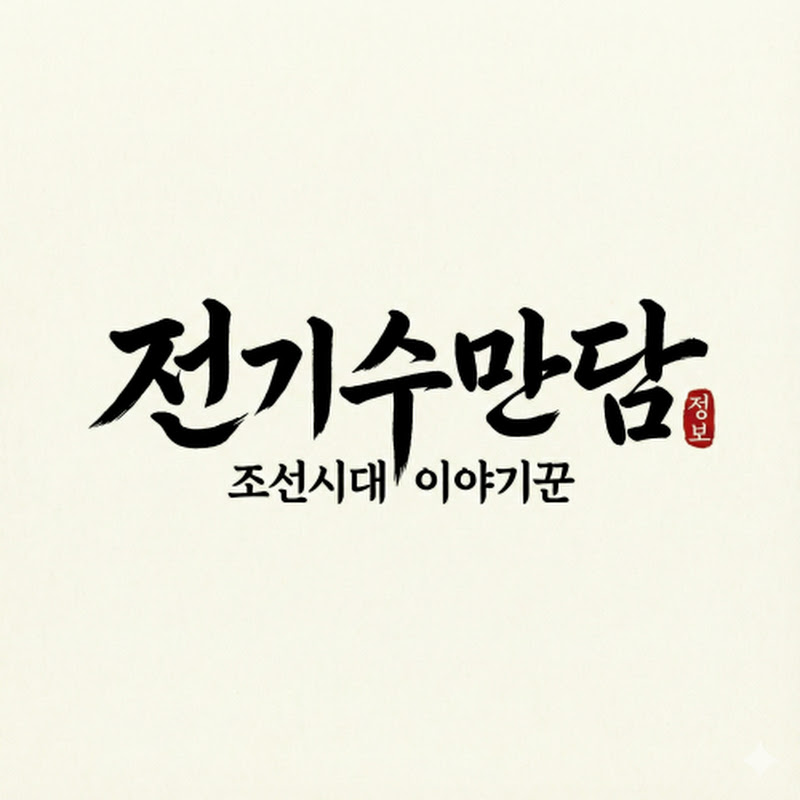 전기수만담 Logo
