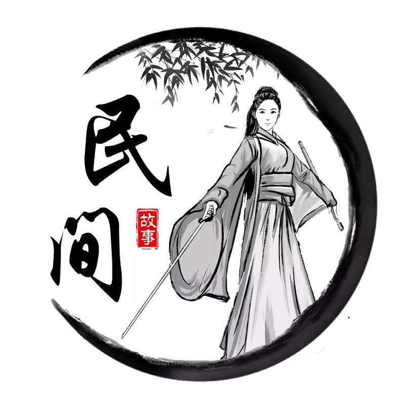 民间故事