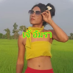 เจ้อัมรา ราชินีแห่งท้องทุ่ง