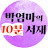 @박엄마의10분서재