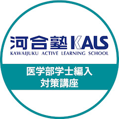 【公式】河合塾KALS 医学部学士編入対策講座アイコン画像
