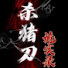XAIgC3SZx-g-channel-avatar-杀猪刀诡实录