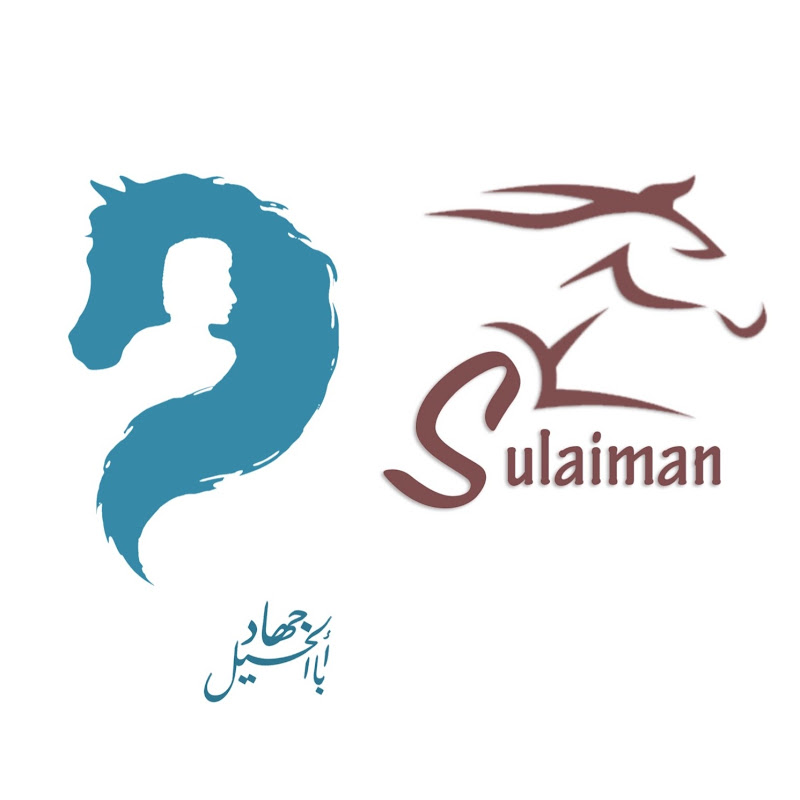 جهاد أبا الخيل 🏇🏿 سليمان الصمعاني