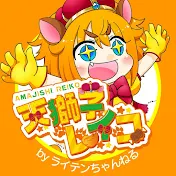 ライテンちゃんねる