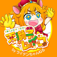 ライテンちゃんねる