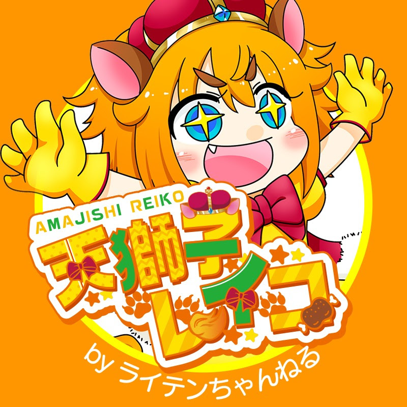 ライテンちゃんねる